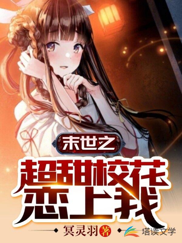末世之超甜校花恋上我