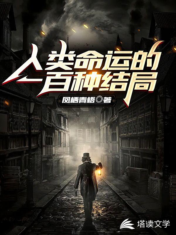 人类命运的一百种结局