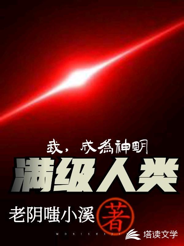 满级人类：我，成为神明