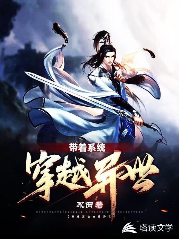 带着系统穿越异世