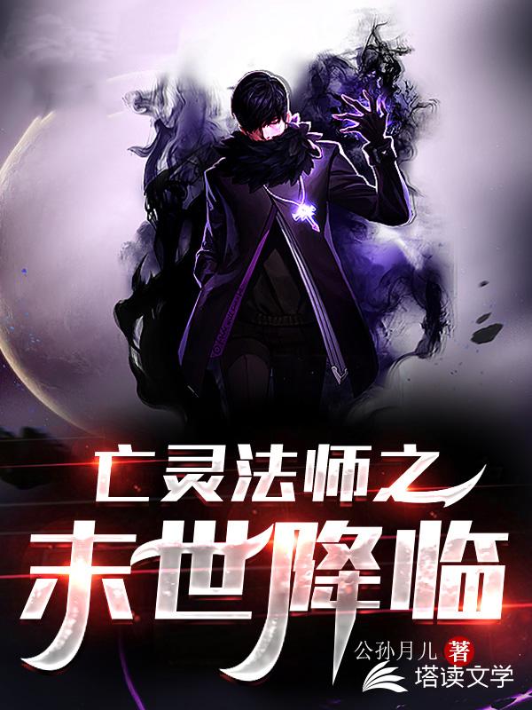 亡灵法师之末世降临