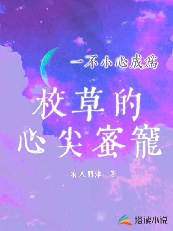 一不小心成为校草的心尖蜜宠