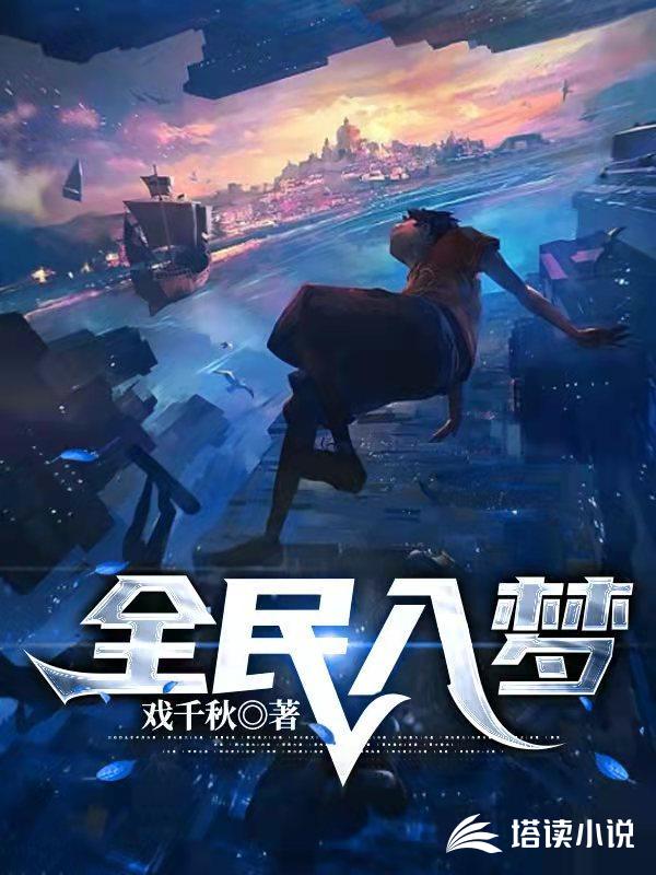 全民入梦