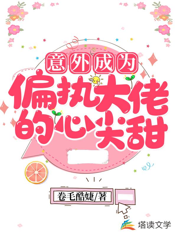 意外成为偏执大佬的心尖甜