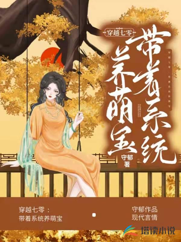 穿越七零：带着系统养萌宝