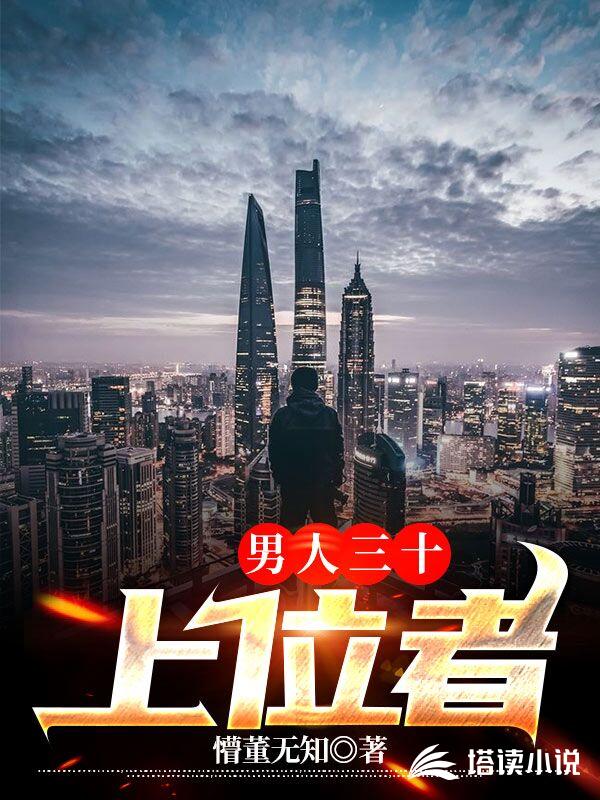 男人三十：上位者