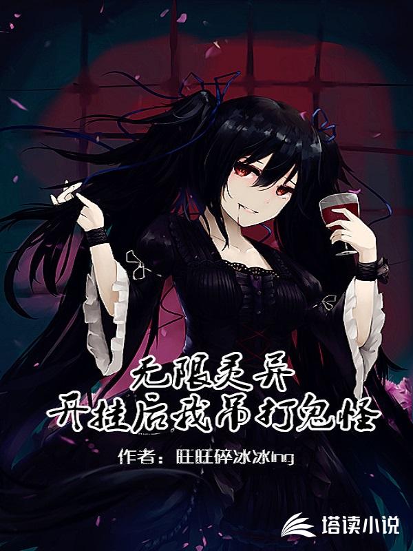 无限灵异：开挂后我吊打鬼怪