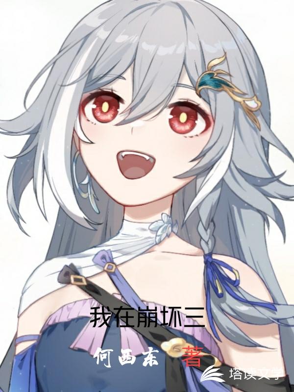 我在崩坏三