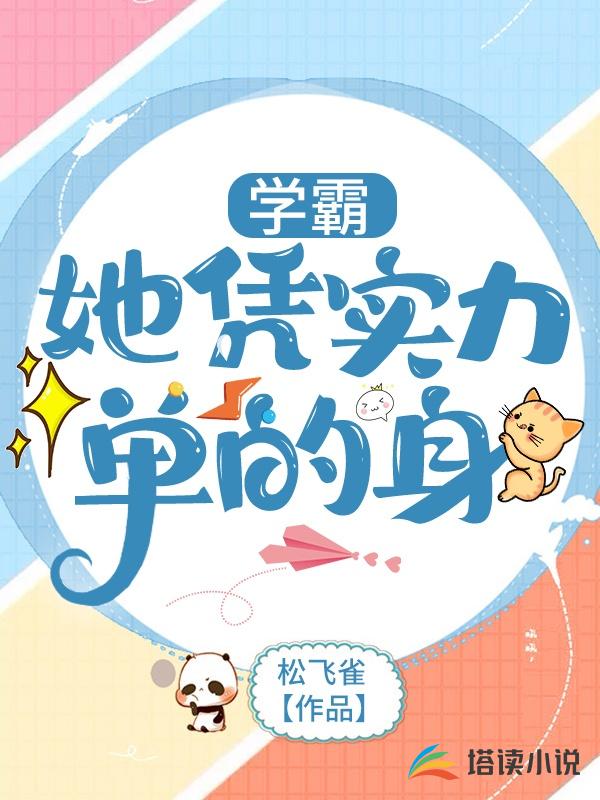 学霸她凭实力单的身