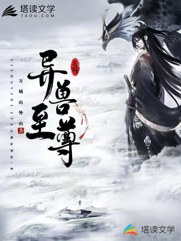 异兽至尊