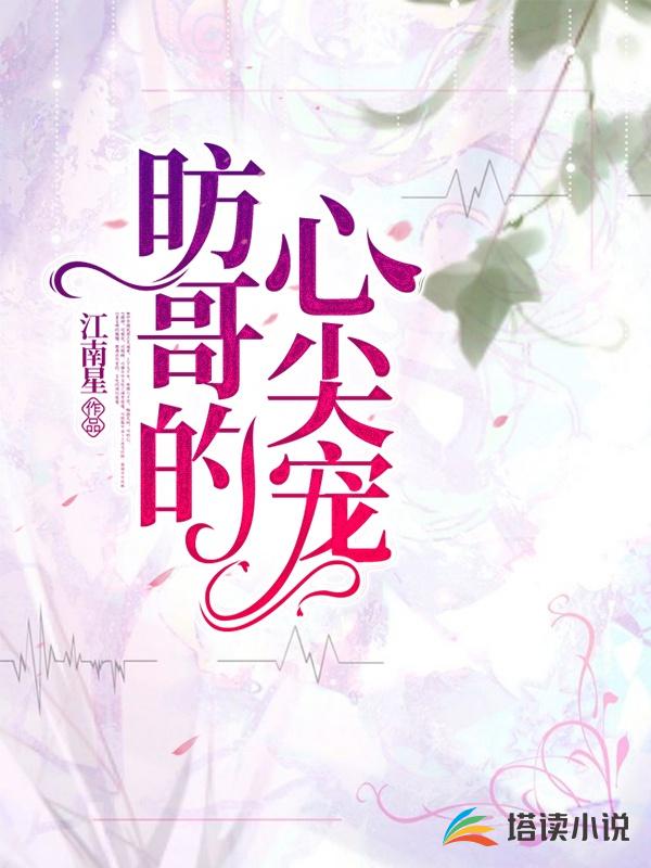 昉哥的心尖宠