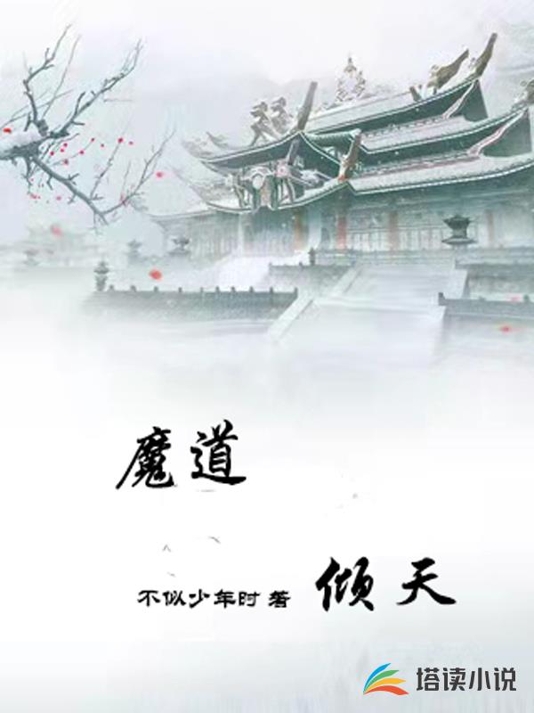 魔道倾天