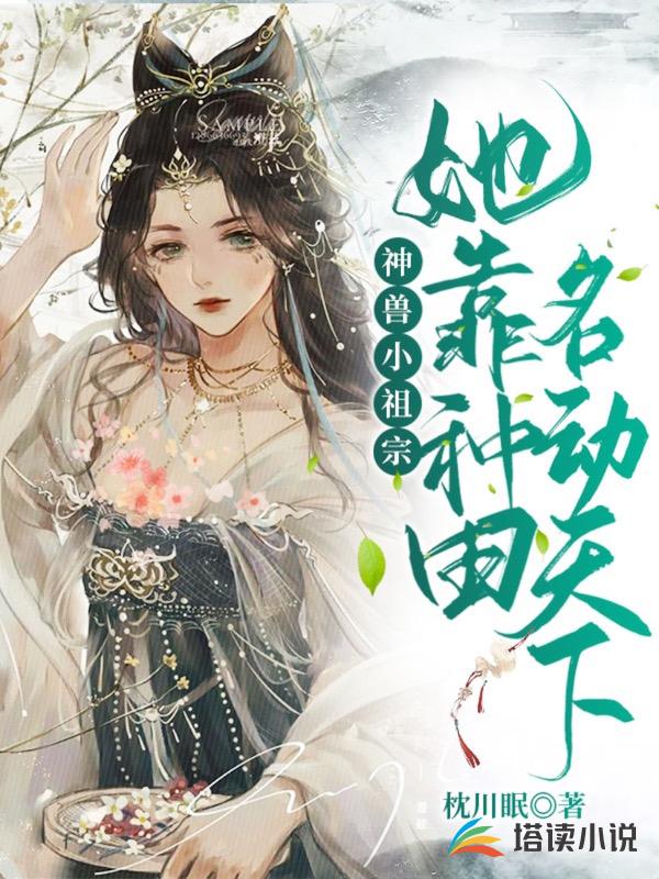 神兽小祖宗她靠种田名动天下