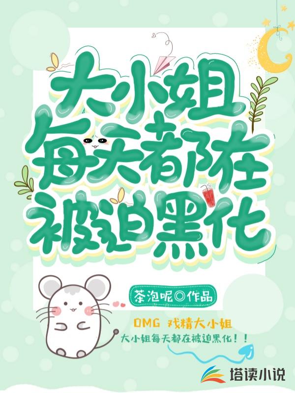 大小姐每天都在被迫黑化