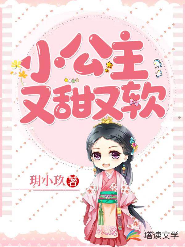 小公主又甜又软