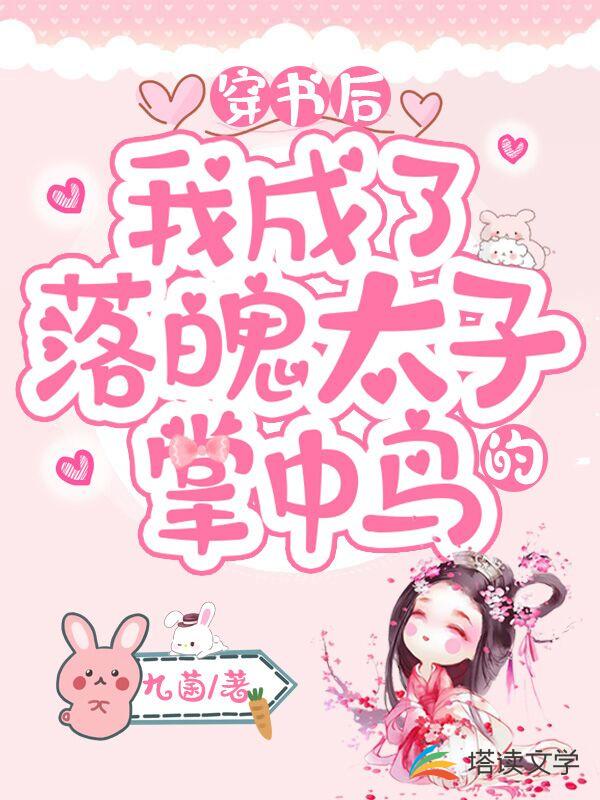 穿书后我成了落魄太子的掌中鸟