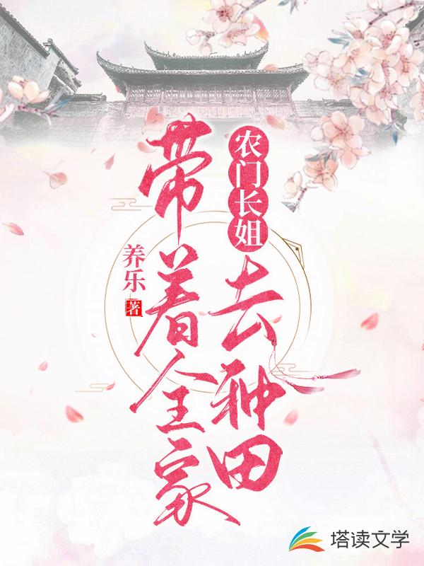 农门长姐：带着全家去种田
