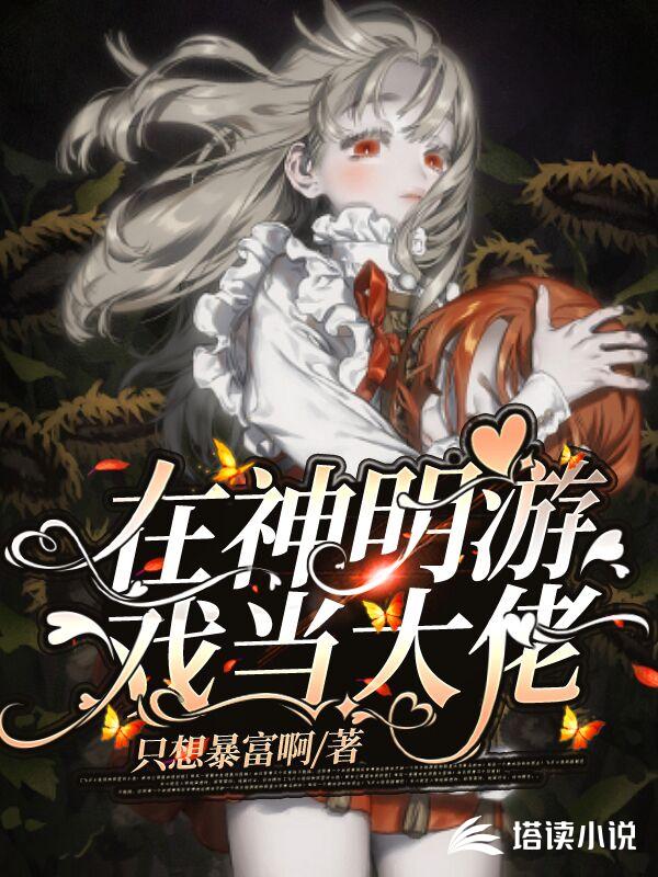 在神明游戏当大佬