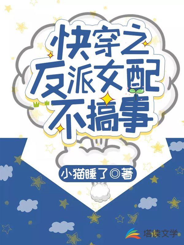快穿之反派女配不搞事