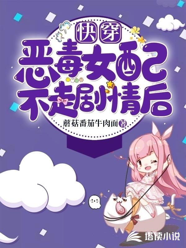 快穿：恶毒女配不走剧情后