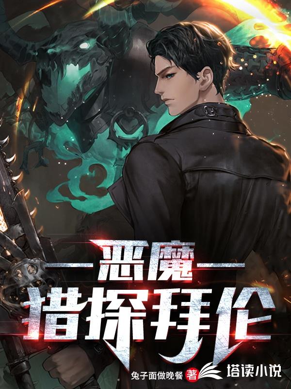 恶魔猎探拜伦