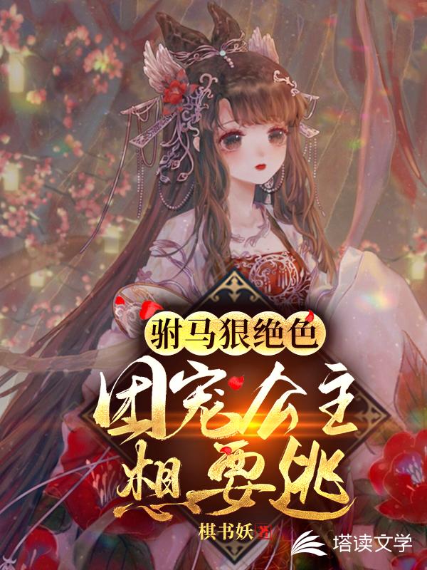 驸马狠绝色：团宠公主想要逃