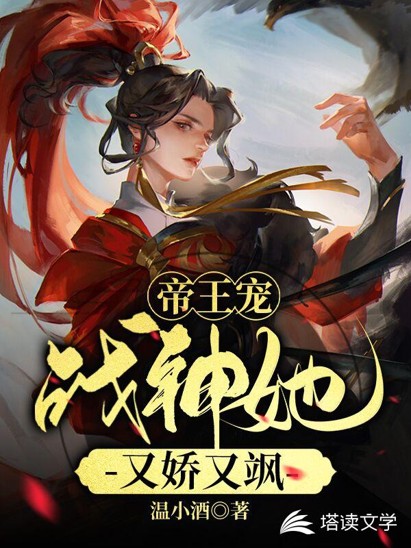 帝王宠：战神她娇又飒