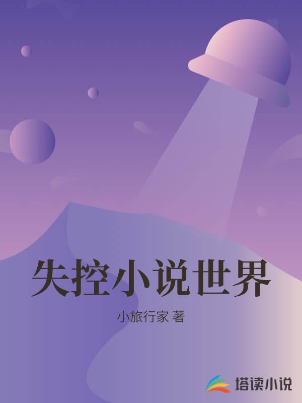失控小说世界