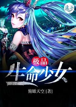 极品生命少女