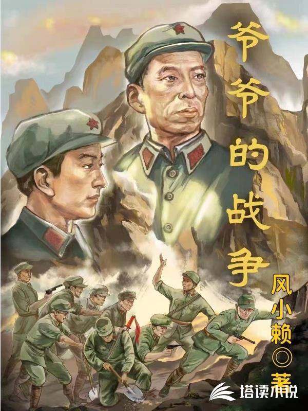 爷爷的战争