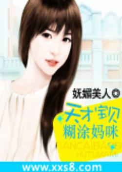 天才宝贝糊涂妈咪