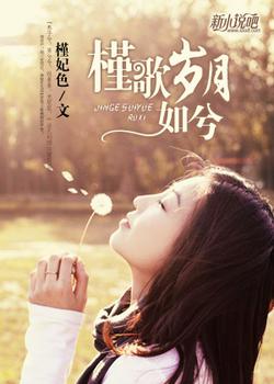槿歌岁月如兮