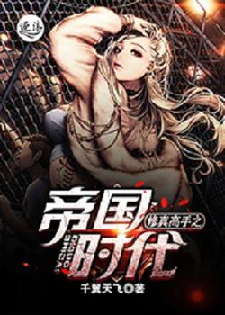 修真高手之帝国时代