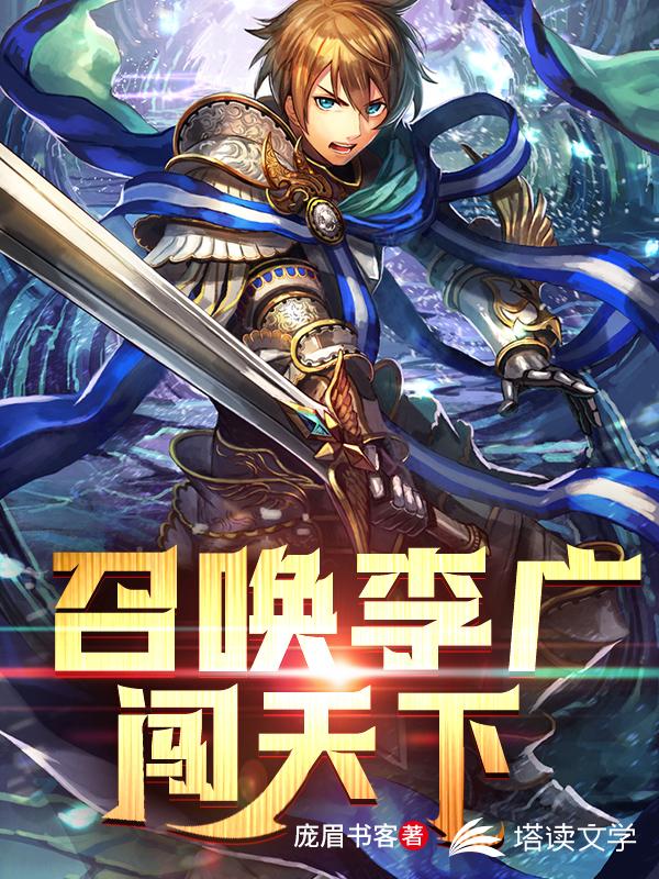 召唤李广闯天下