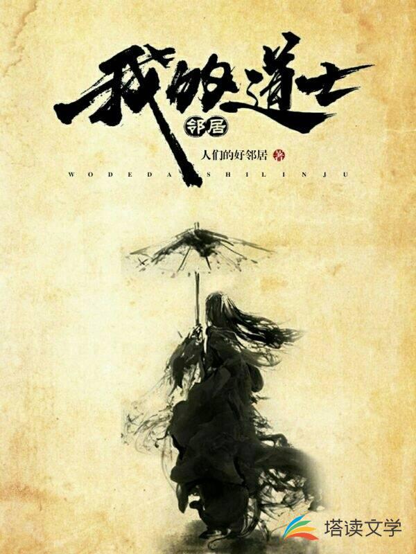我的道士邻居