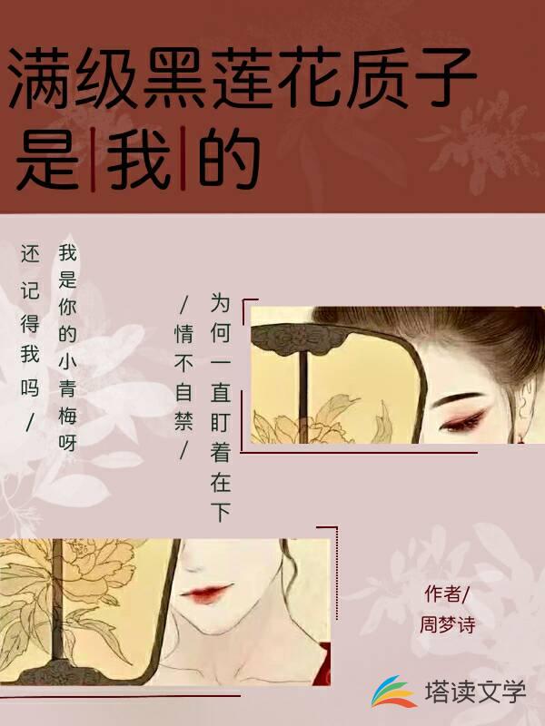 满级黑莲花质子是我的