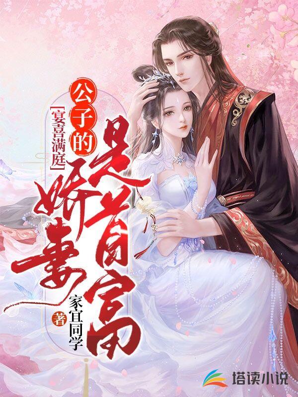 宴喜满庭:公子的娇妻是首富