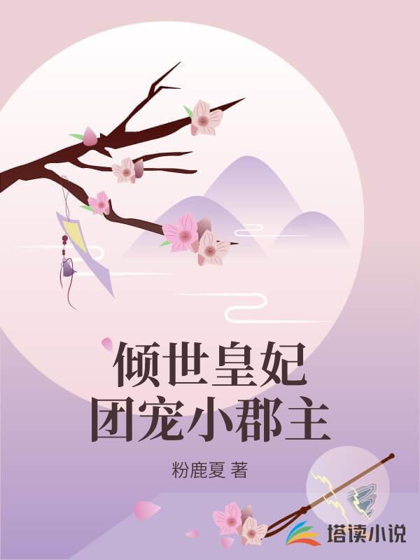 倾世皇妃团宠小郡主