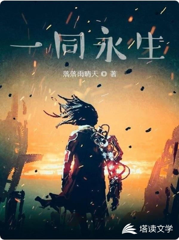 一同永生