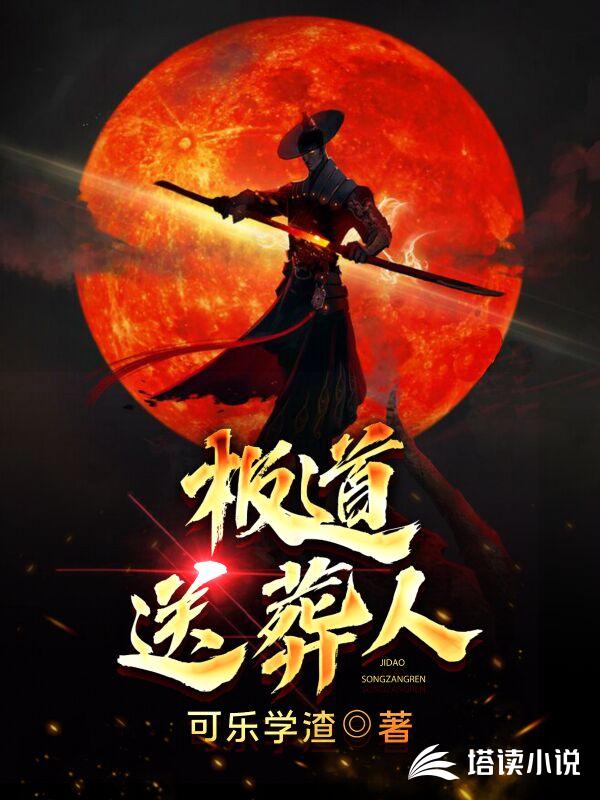 极道送葬人