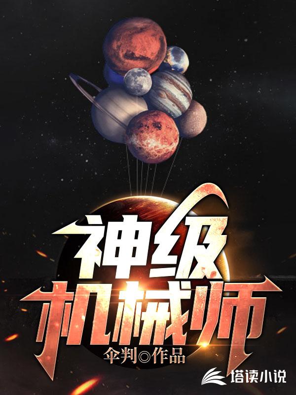 神级机械师