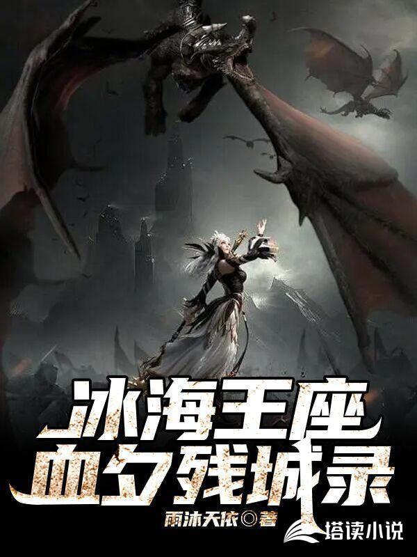 冰海王座