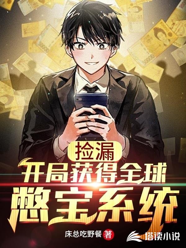 捡漏：开局获得全球憋宝系统