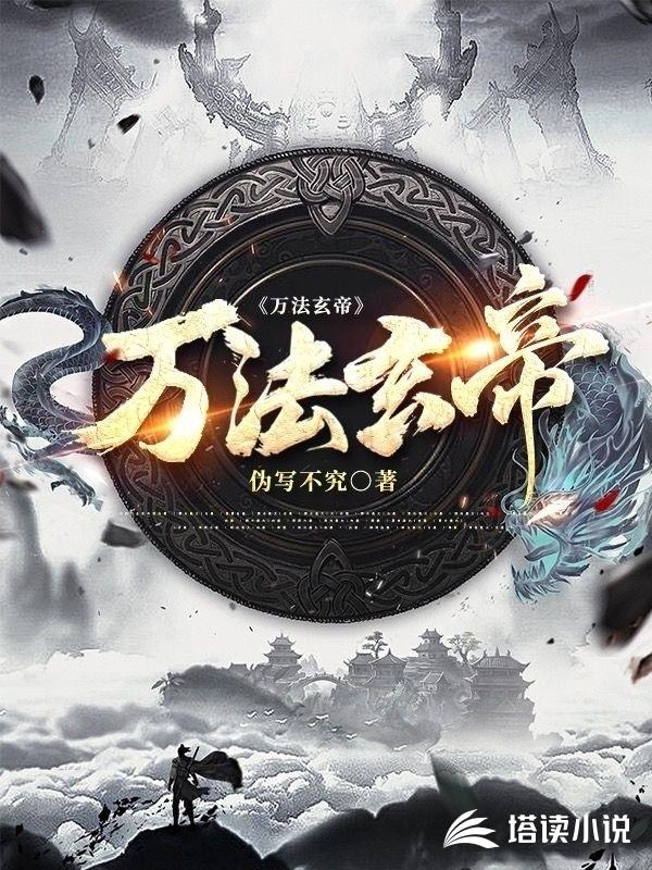 万法玄帝