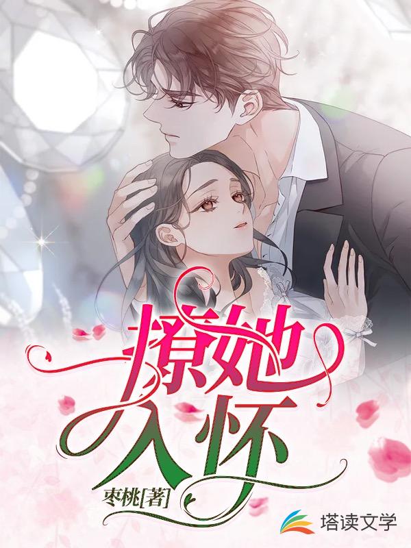 撩她入怀