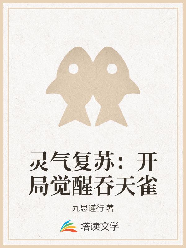 灵气复苏：开局觉醒吞天雀