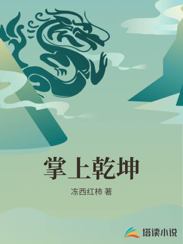 掌上乾坤
