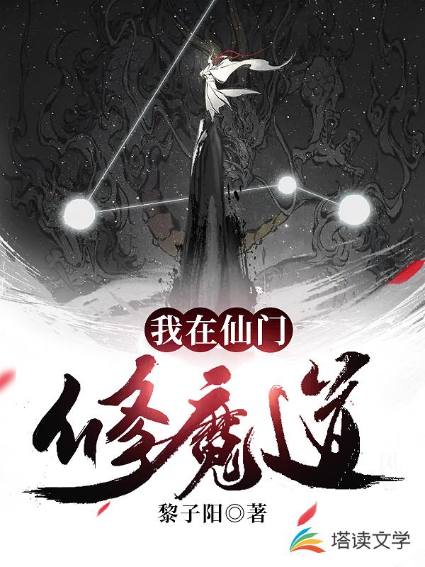 我在仙门修魔道