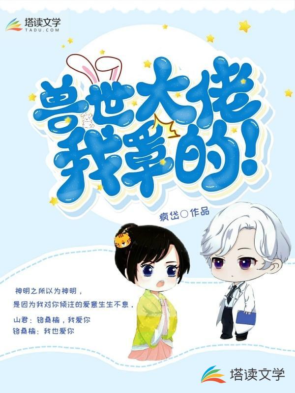 兽世大佬，我罩的！