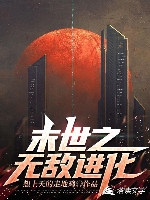 末世之无敌进化